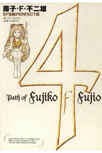 楽天kobo電子書籍ストア 藤子 F 不二雄sf短編 Perfect版 4 未来ドロボウ 藤子 f 不二雄 楽天kobo電子書籍ストア 藤子 F 不二雄sf短編 Perfect版 4 未来ドロボウ 藤子 f 不二雄